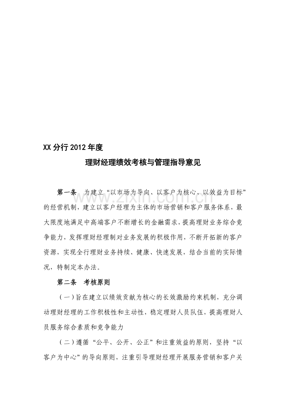 XX分行2012年度理财经理绩效考核与管理指导意见..doc_第1页