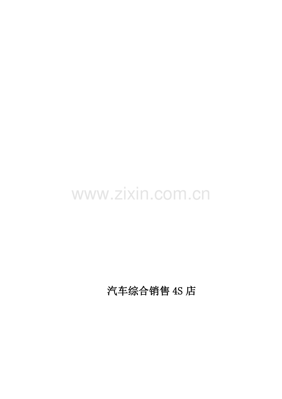 汽车销售综合4S店弱电初步方案.doc_第2页
