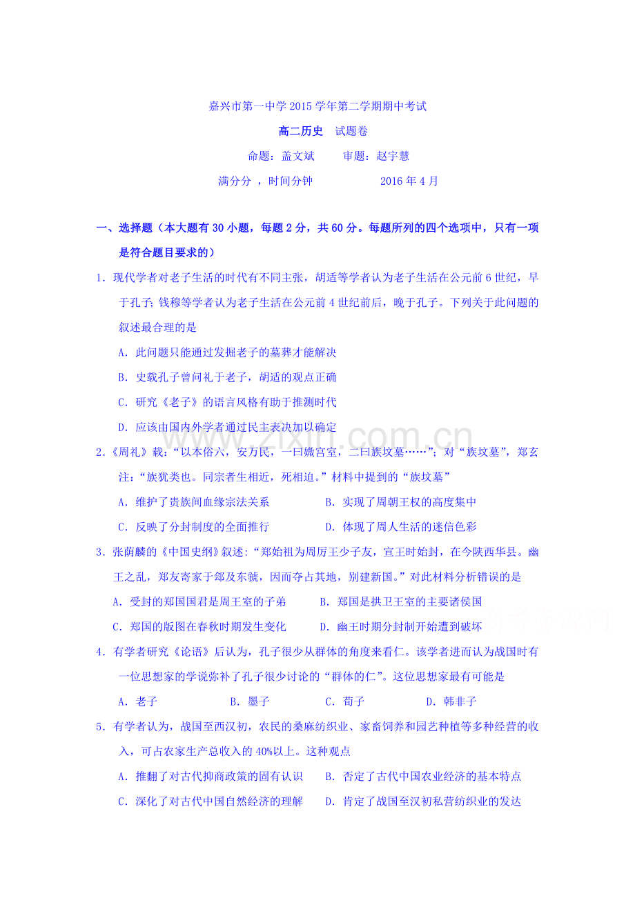 浙江省嘉兴市2015-2016学年高二历史下册期中考试题.doc_第1页