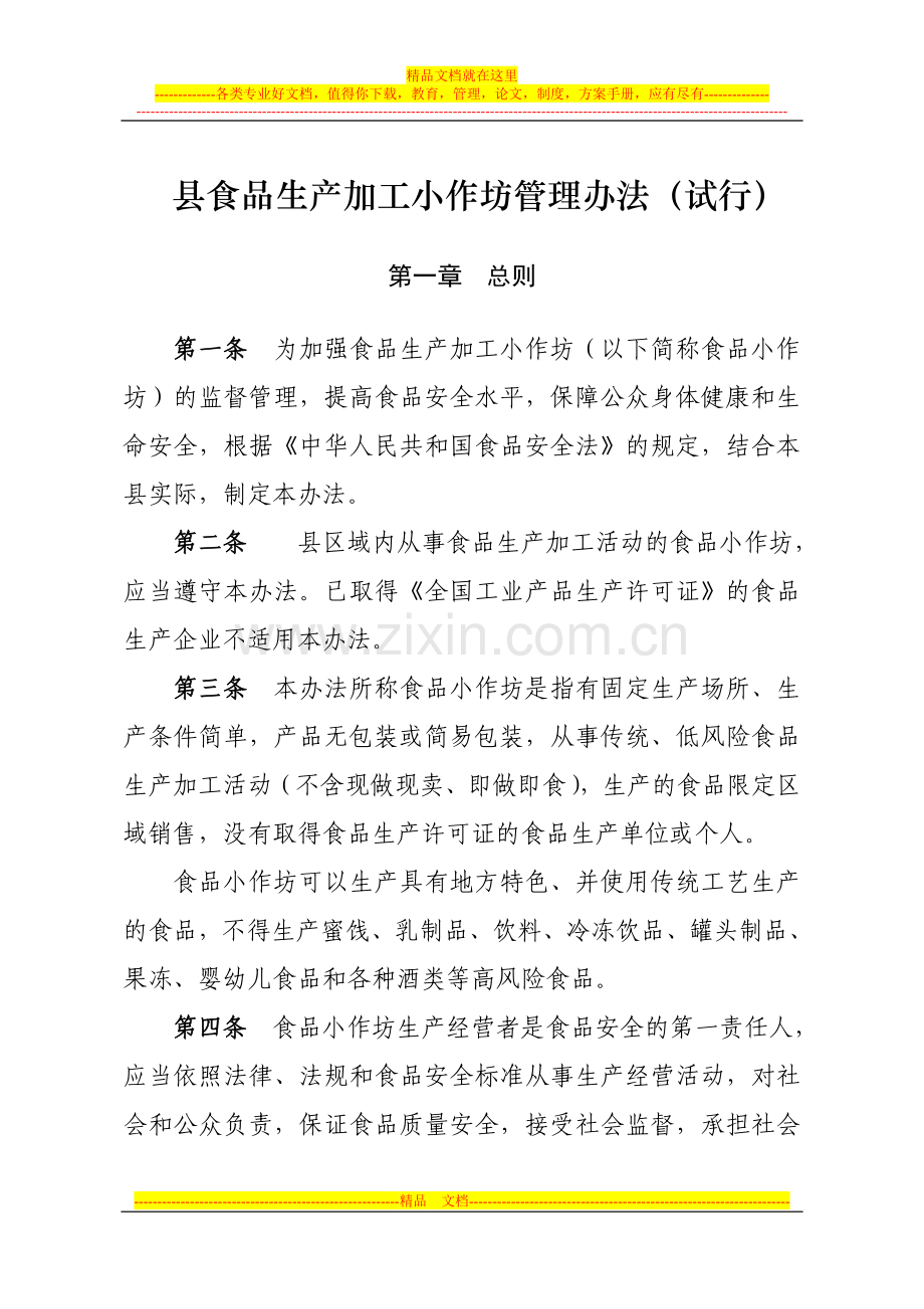 食品生产加工小作坊管理办法.doc_第2页