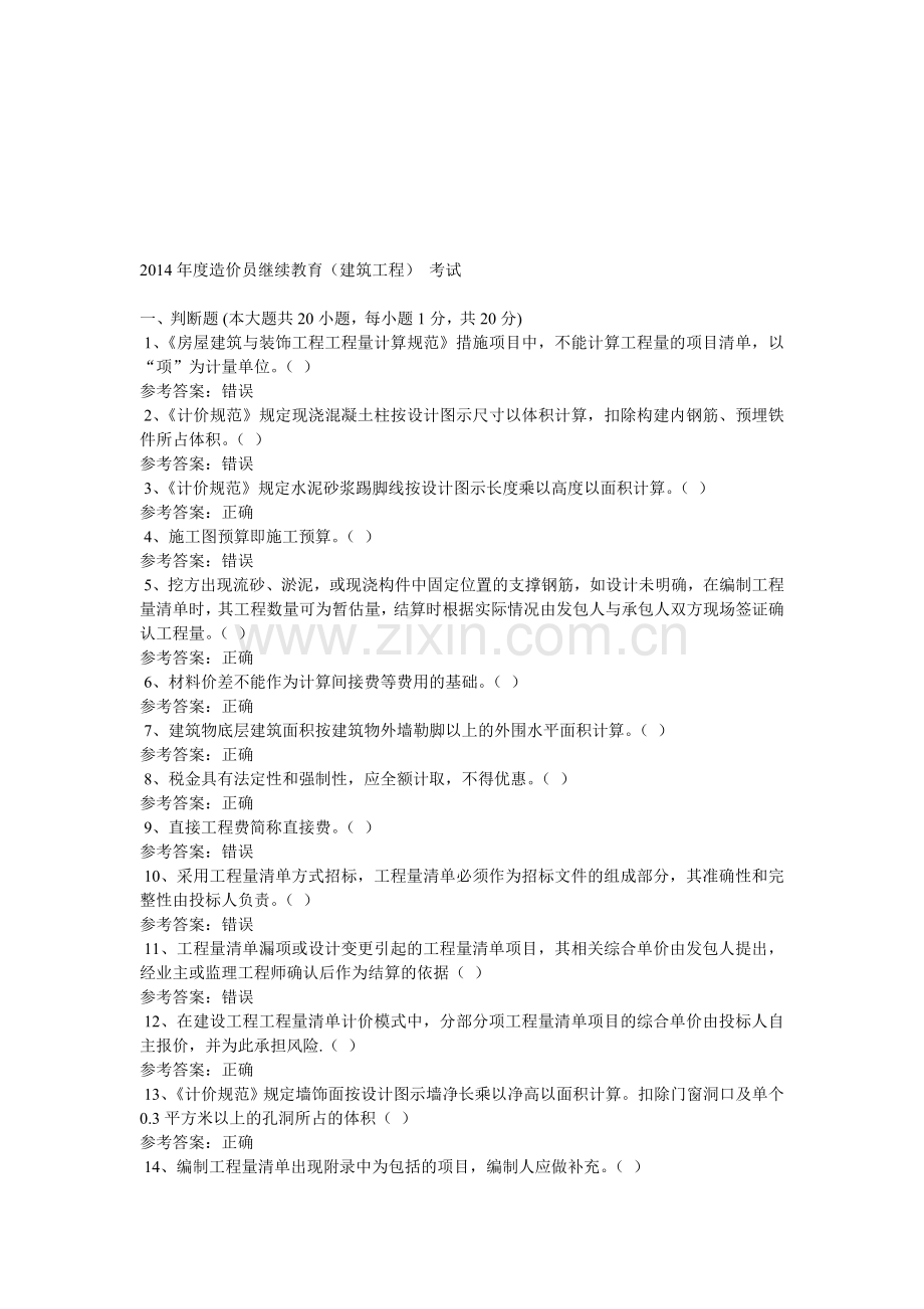 2014年度造价员继续教育(建筑工程)-考试满分答案.doc_第1页