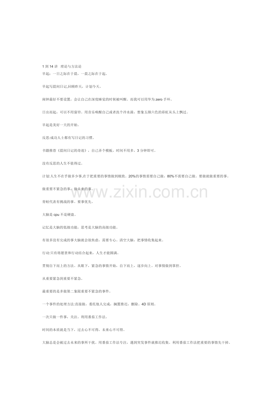 易效能-时间管理-100讲笔记.doc_第1页