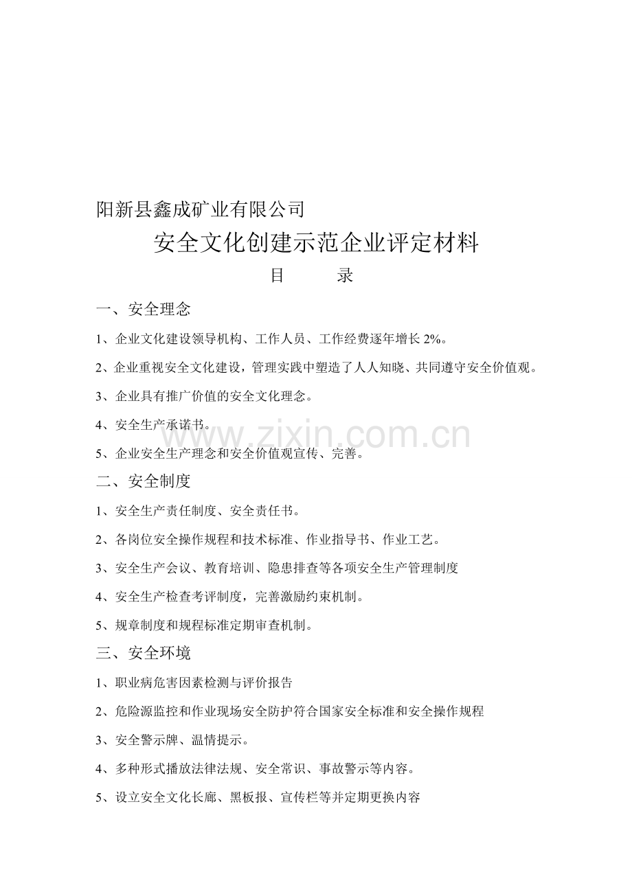 湖北省安全文化创建示范企业评定材料.doc_第1页