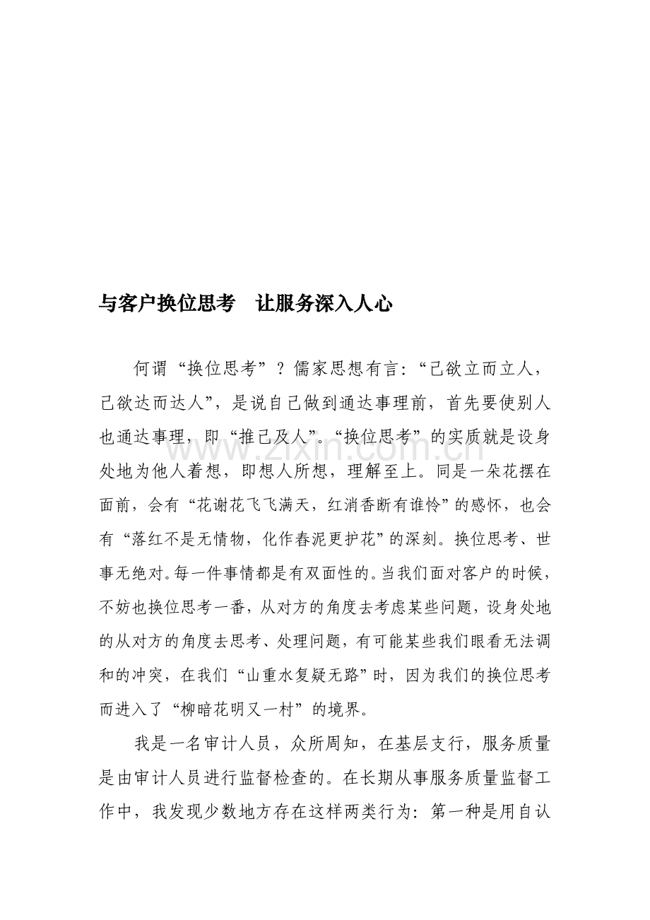 与客户换位思考--让服务深入人心.doc_第1页