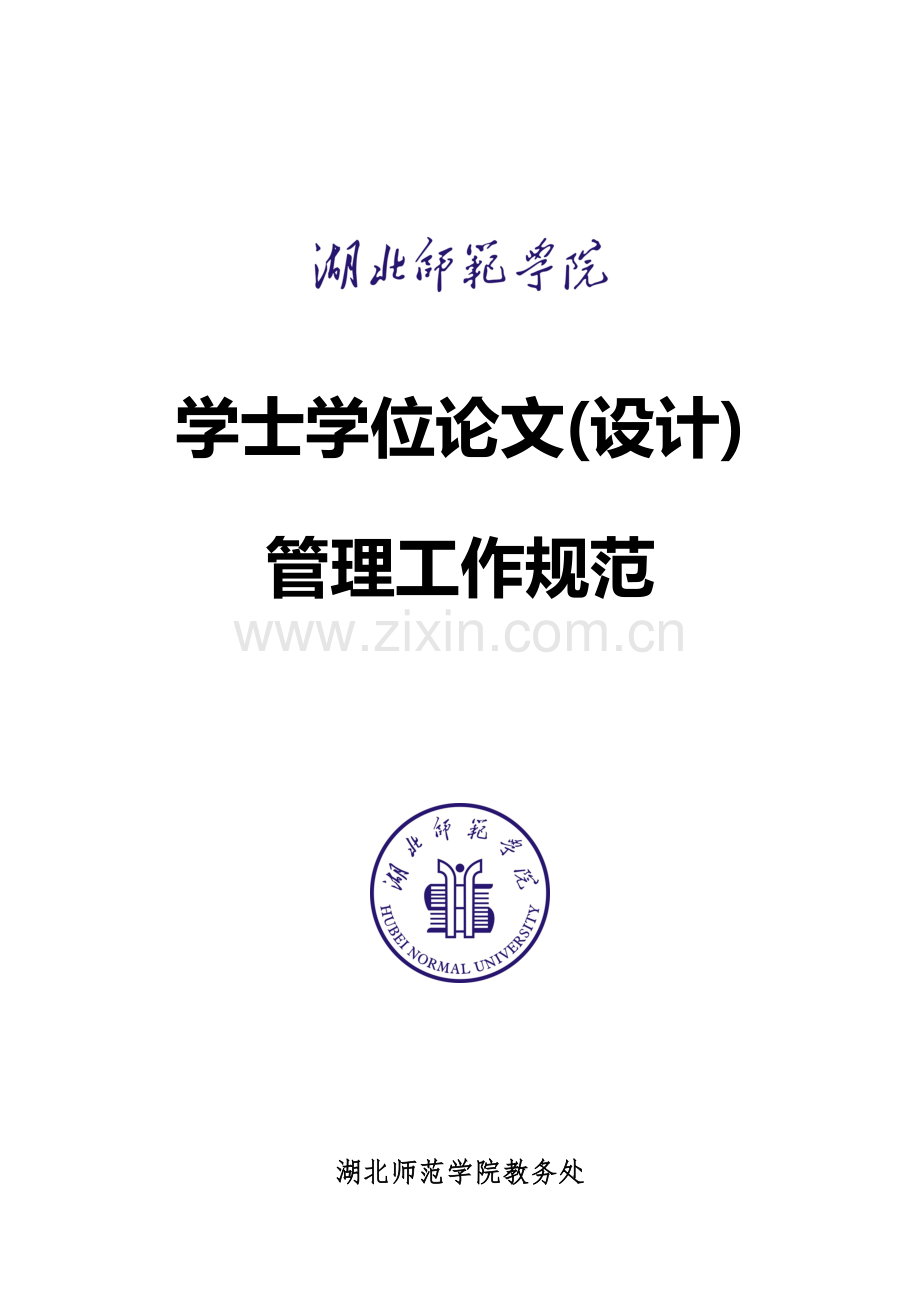 学士学位论文(设计)工作管理办法(2012年版).doc_第1页