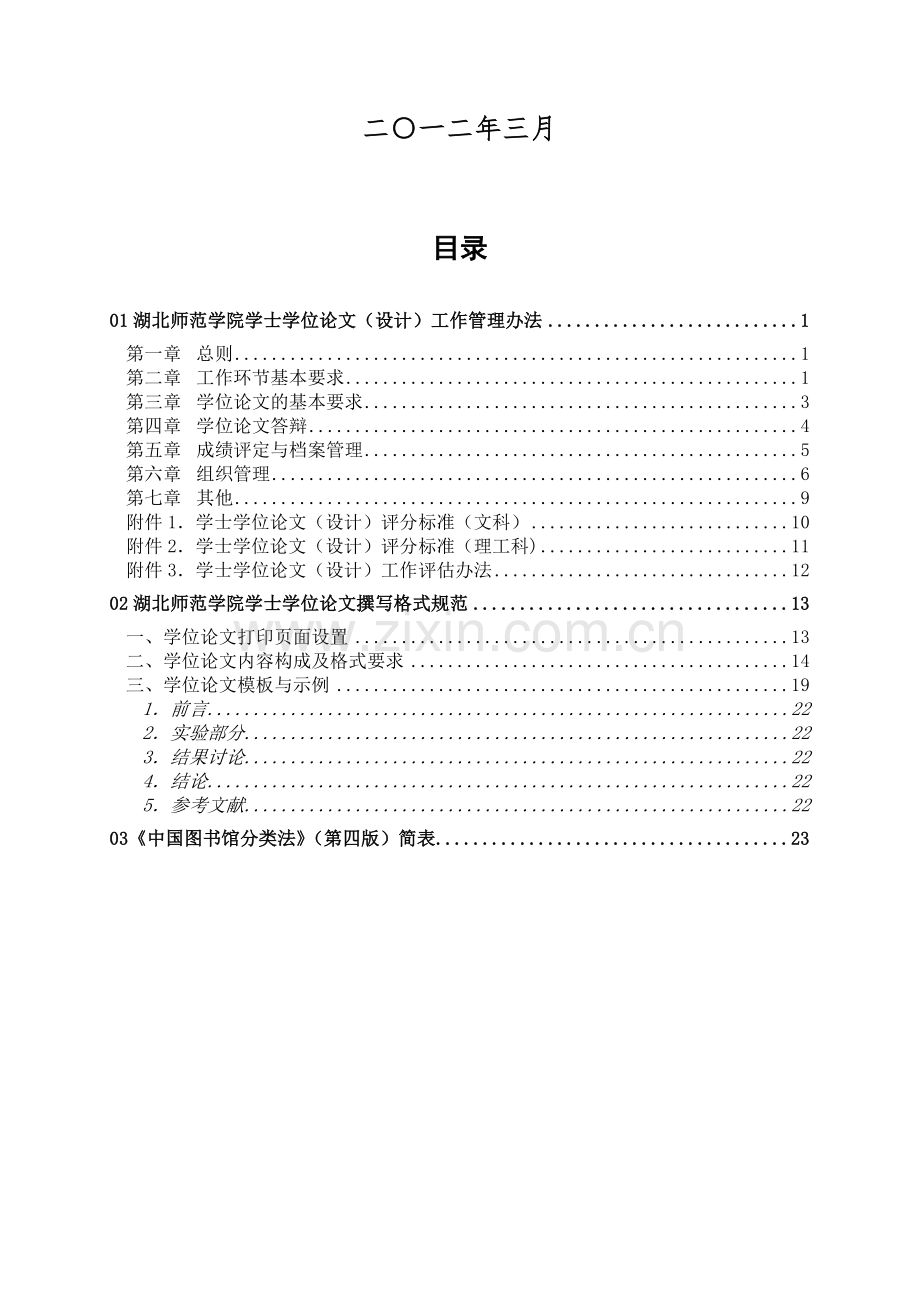 学士学位论文(设计)工作管理办法(2012年版).doc_第2页