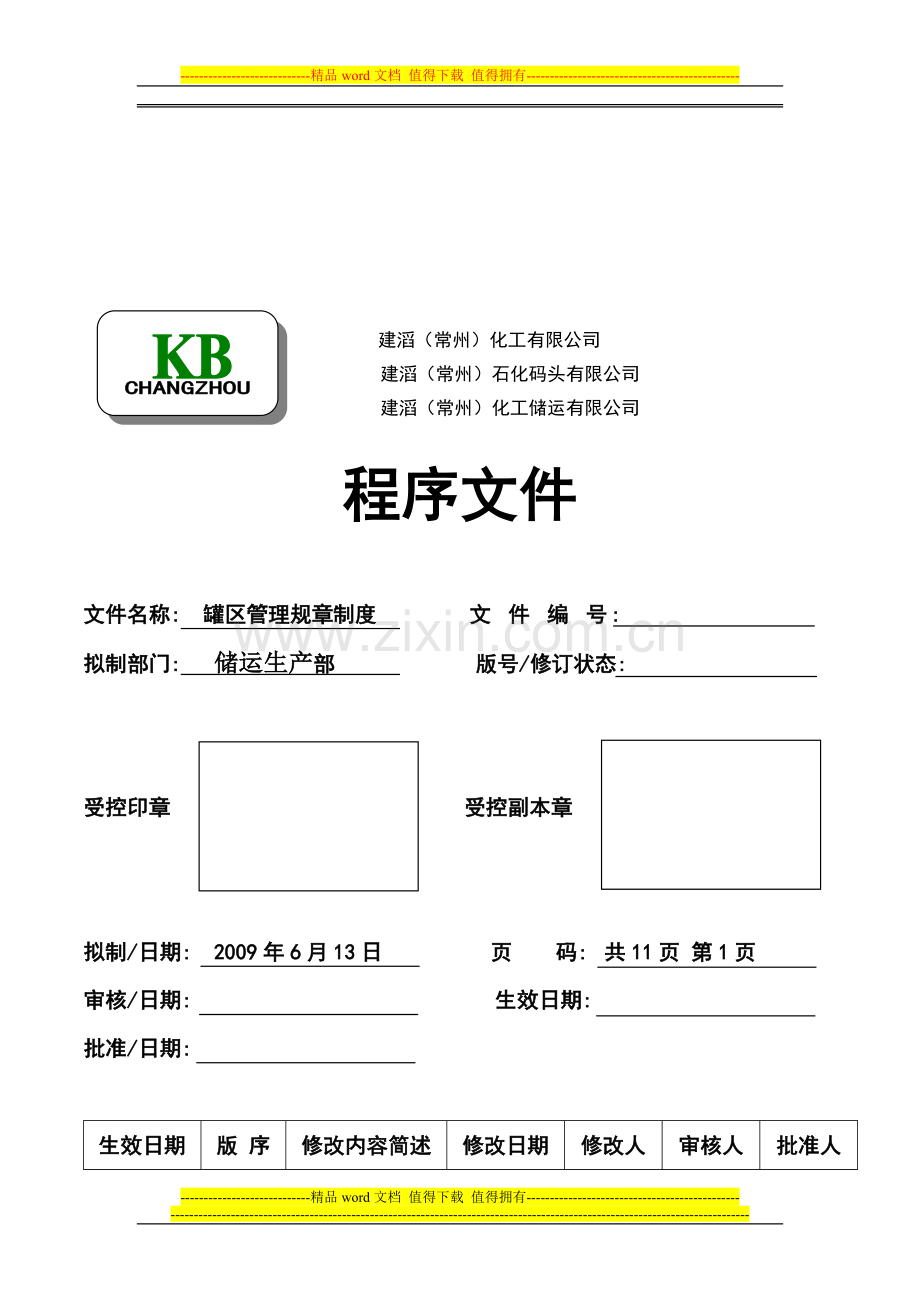 罐区管理规章制度.doc_第1页
