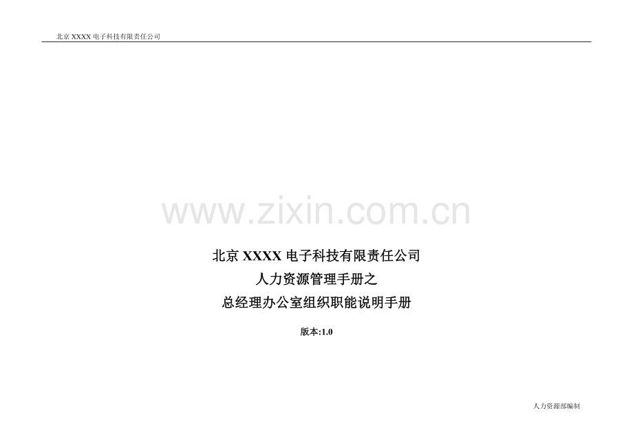 总经理办公室组织职能说明手册.doc_第2页