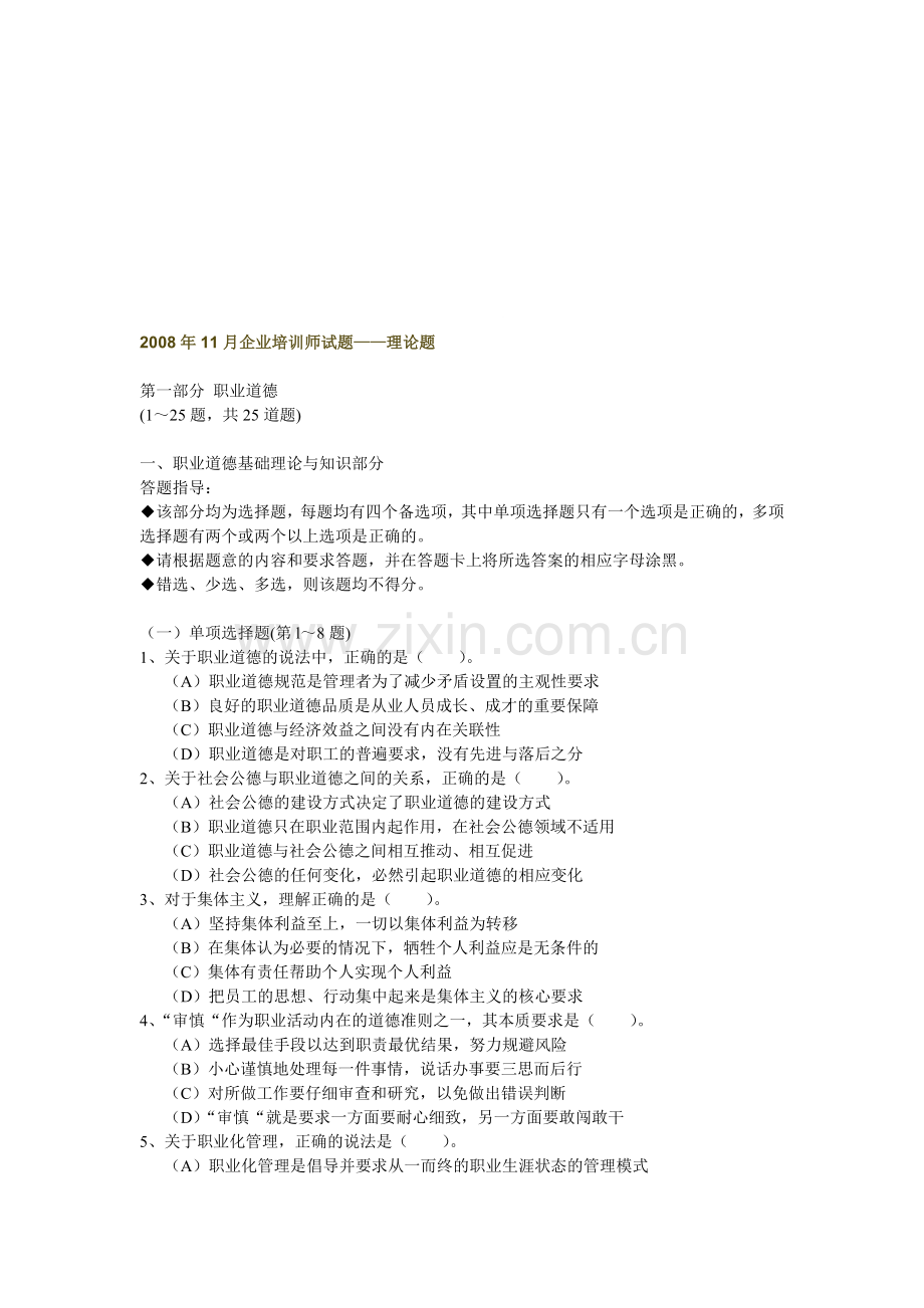 2008年11月企业培训师试题.doc_第1页