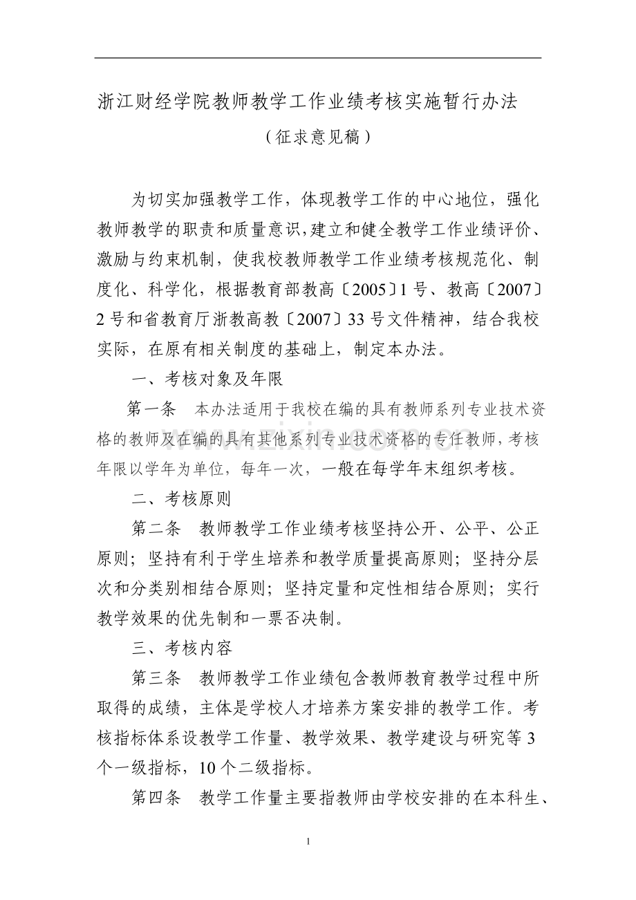 浙江财经学院教师教学工作业绩考核实施暂行办法(征求意见稿)..doc_第1页