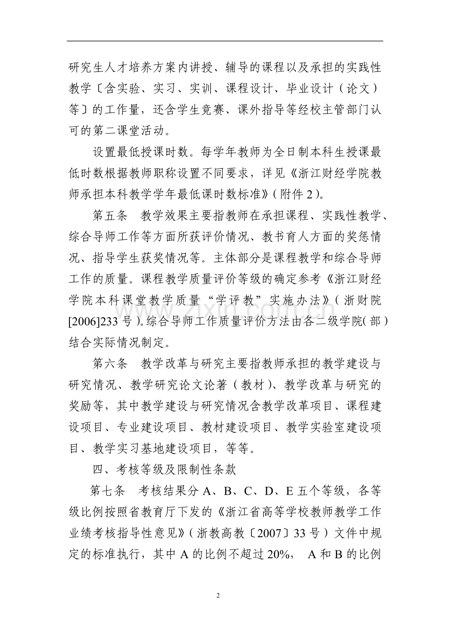 浙江财经学院教师教学工作业绩考核实施暂行办法(征求意见稿)..doc_第2页