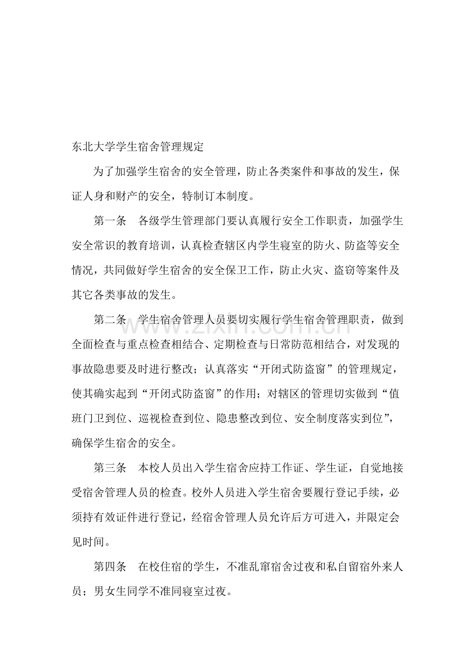 东北大学学生宿舍管理规定.doc_第1页