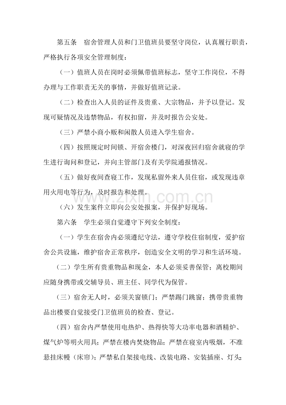 东北大学学生宿舍管理规定.doc_第2页