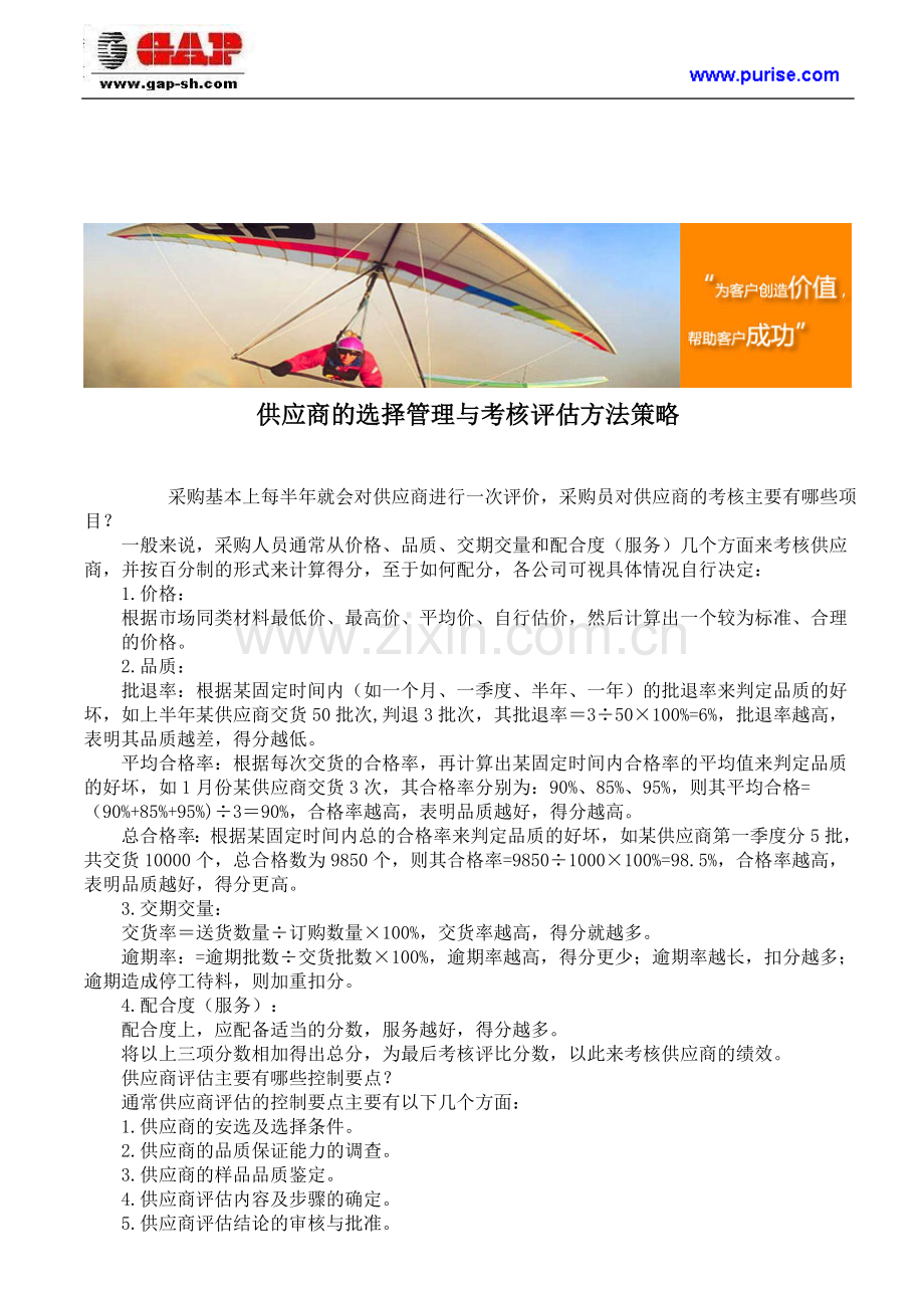供应商的选择管理与考核评估方法策略..doc_第1页