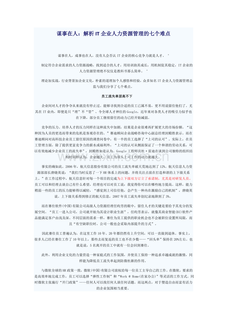 解析IT企业人力资源管理的七个难点.doc_第1页