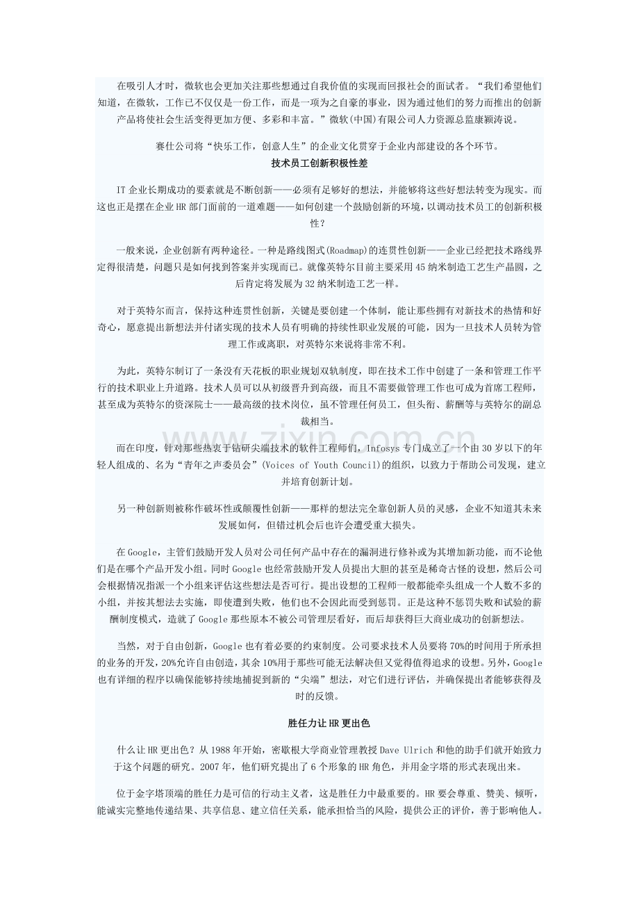 解析IT企业人力资源管理的七个难点.doc_第2页