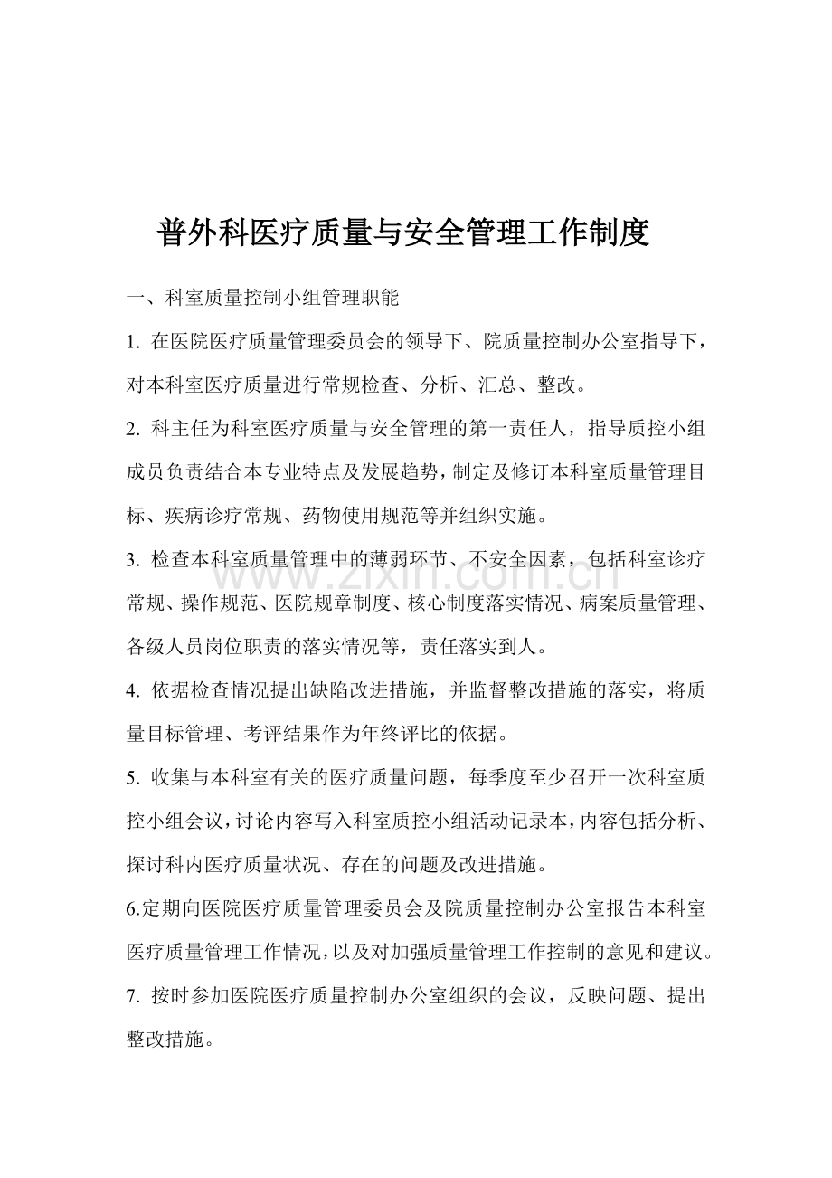 普外科医疗质量与安全管理工作制度.doc_第1页