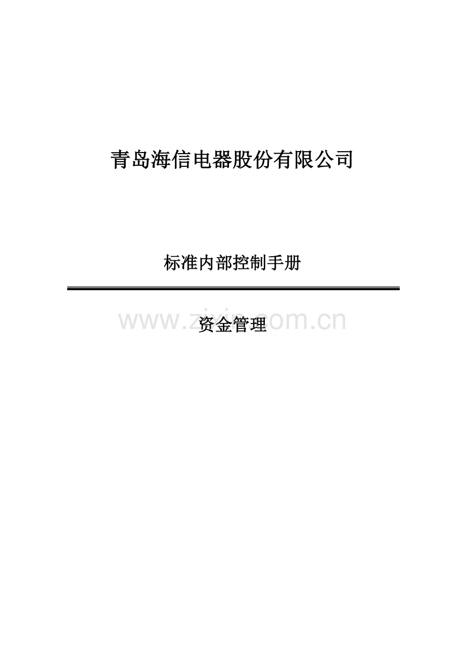 海信电器股份有限公司内控手册-资金管理.doc_第1页