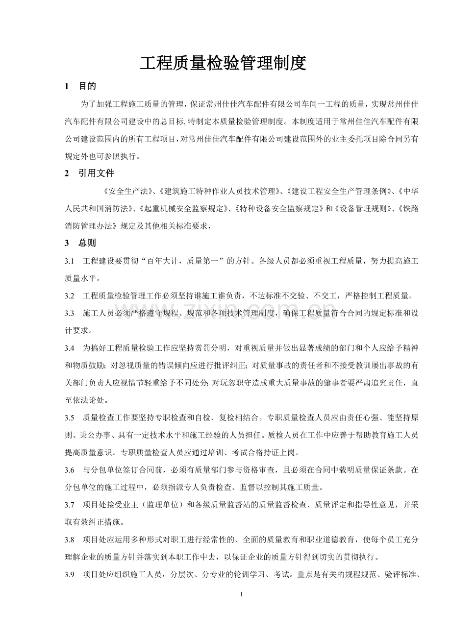 工程质量检验管理制度.doc_第1页