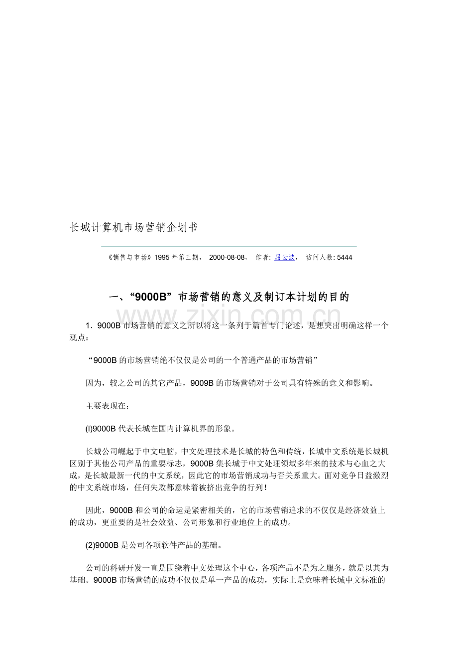 长城计算机市场营销企划书.doc_第1页