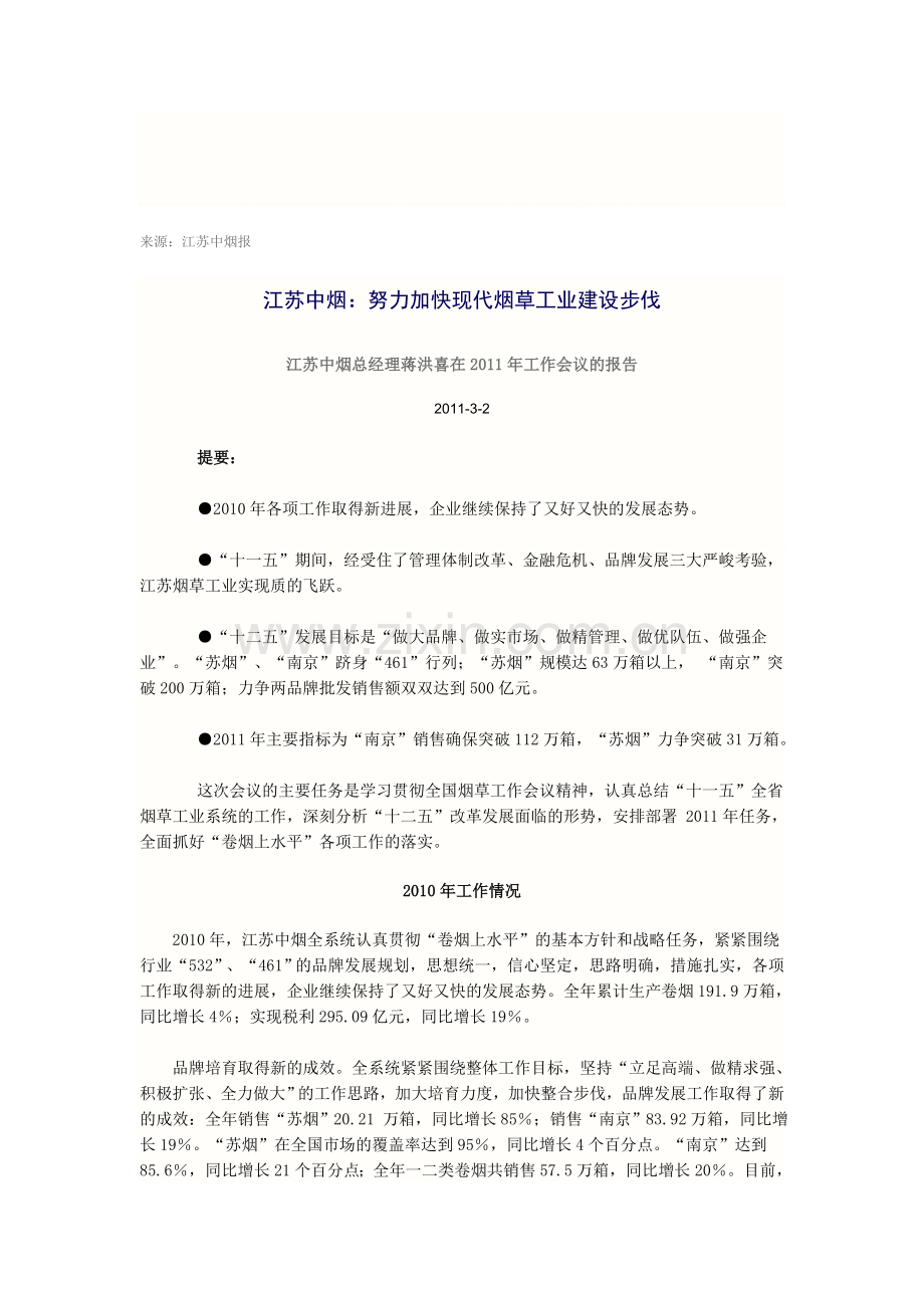 江苏中烟总经理蒋洪喜在2011年工作会议的报告.doc_第1页