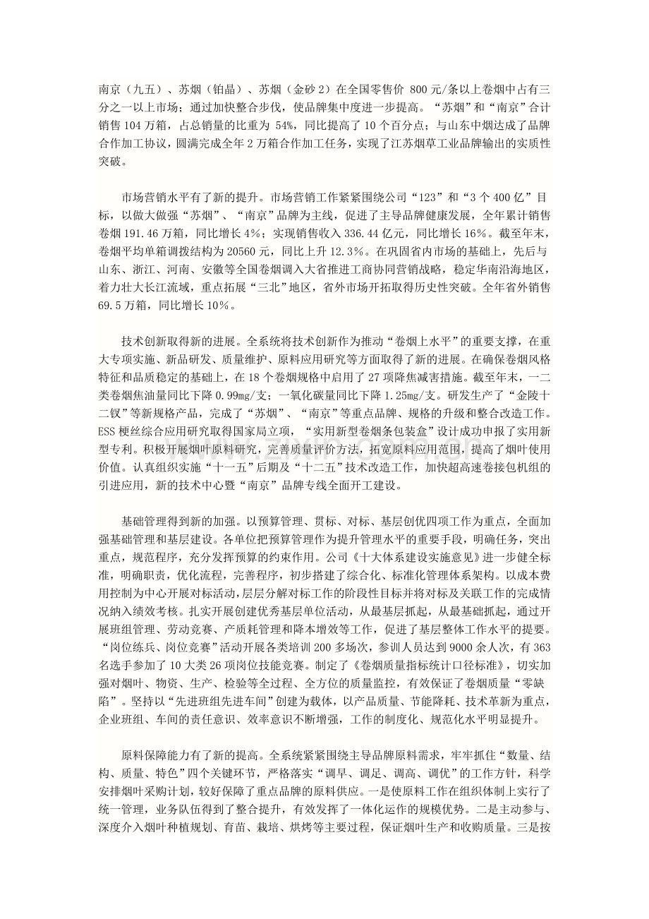 江苏中烟总经理蒋洪喜在2011年工作会议的报告.doc_第2页