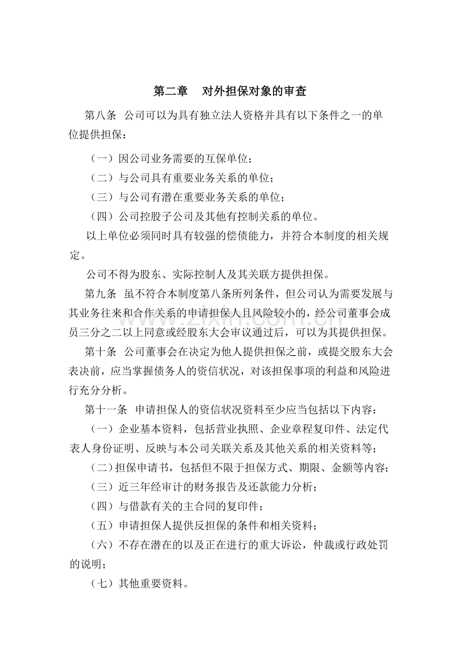 长江证券股份有限公司对外担保管理制度.doc_第2页