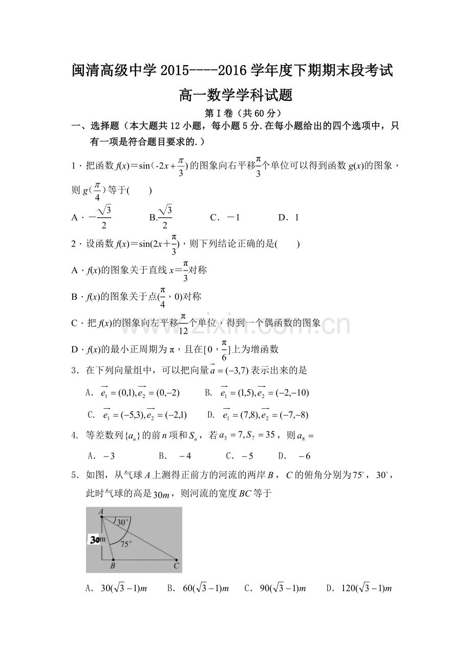 福建省闽清2015-2016学年高一数学下册期末考试题.doc_第1页