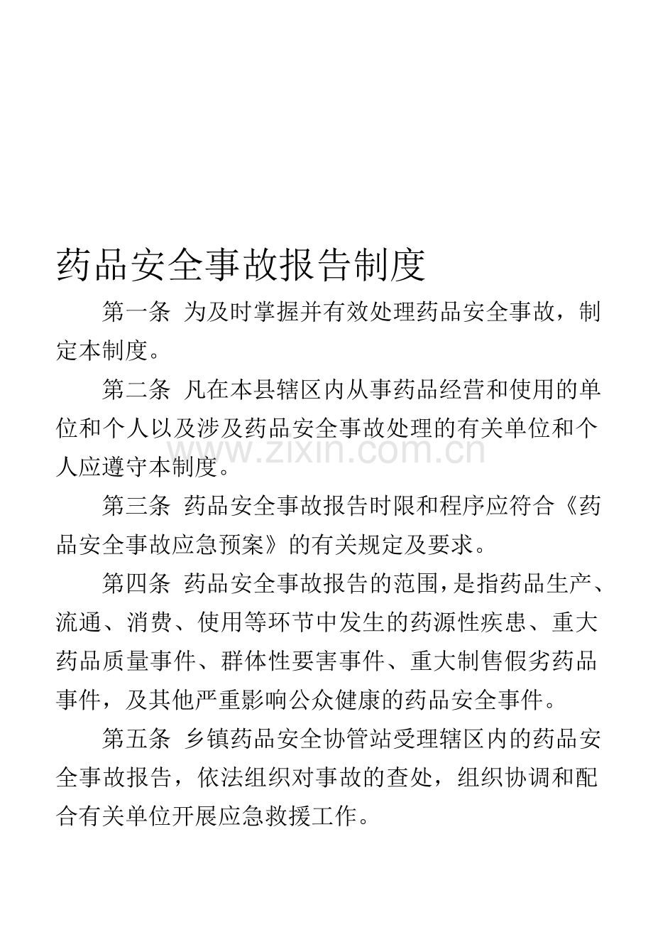药品安全事故报告制度.doc_第1页