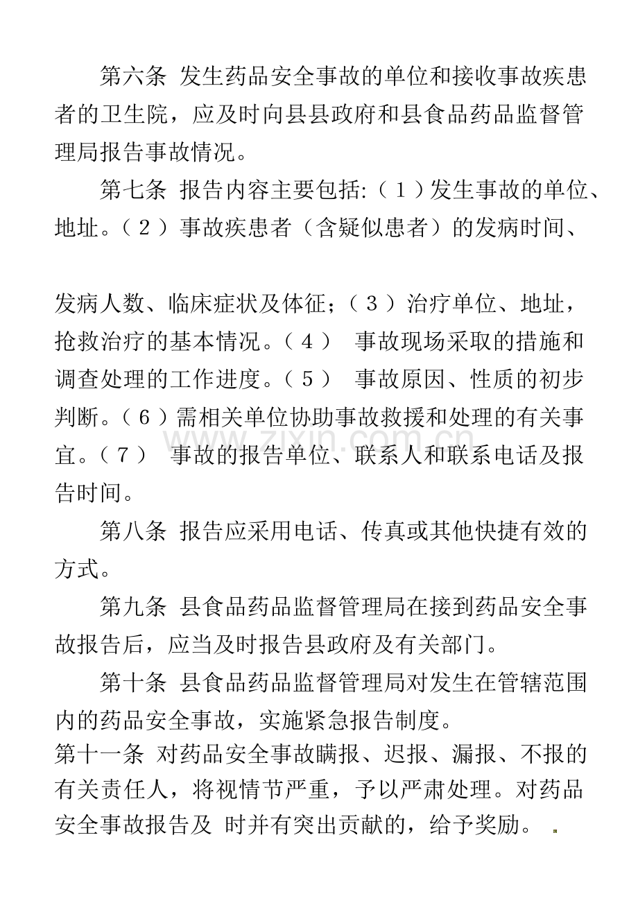 药品安全事故报告制度.doc_第2页
