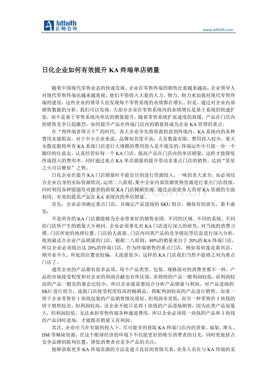日化企业如何有效提升KA终端单店销量.doc_第1页
