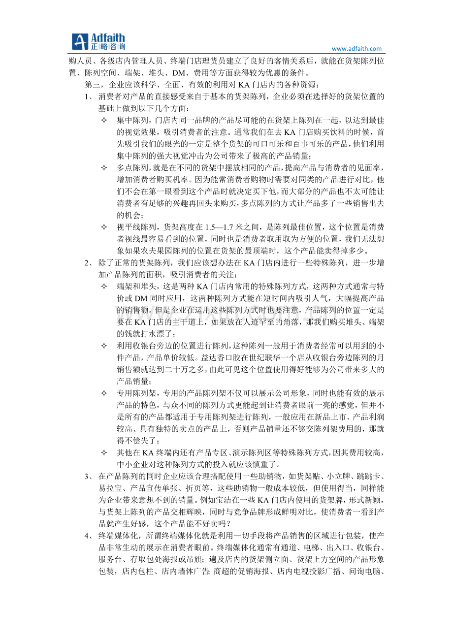 日化企业如何有效提升KA终端单店销量.doc_第2页