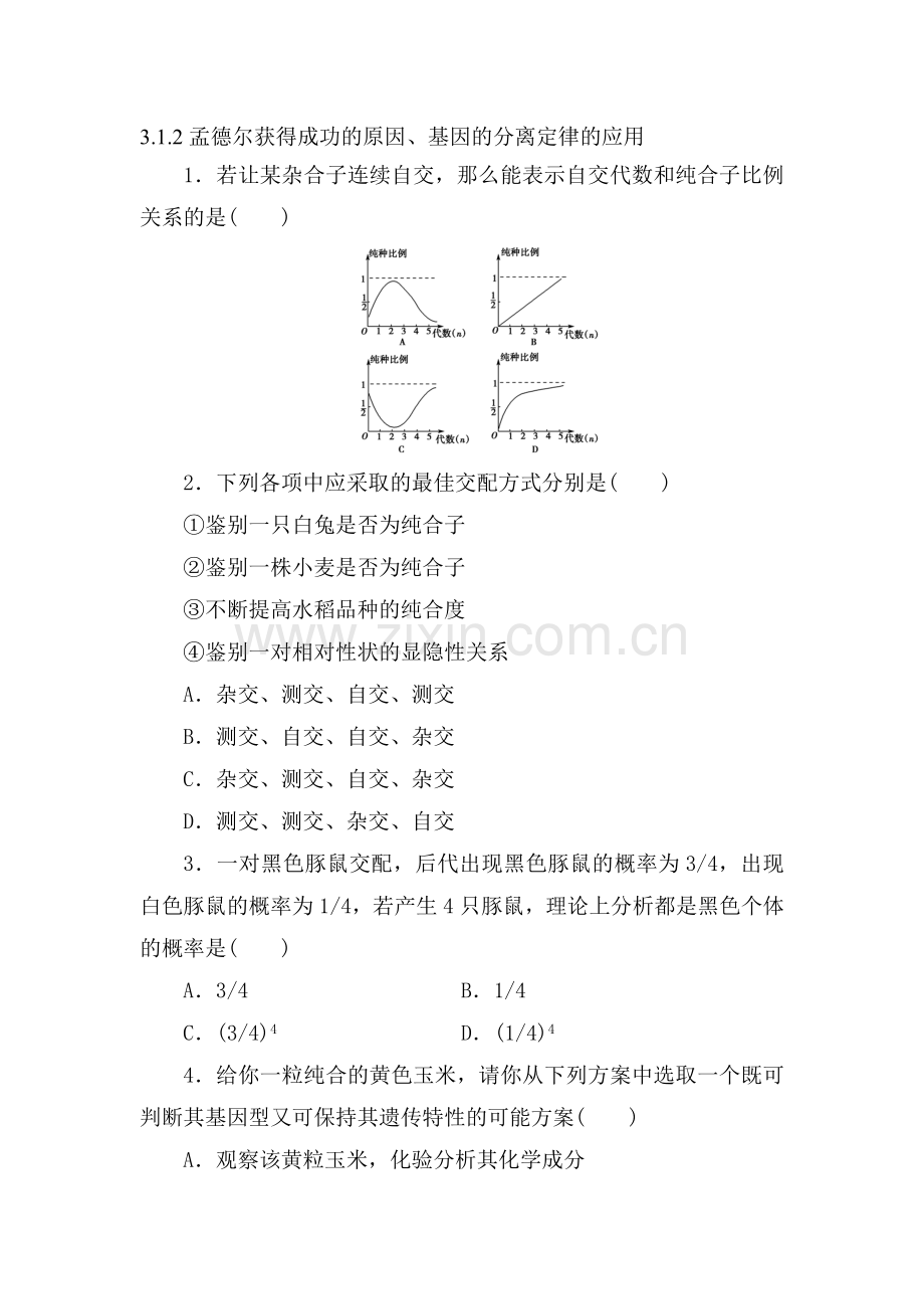 2016-2017学年高一生物下册综合检测题17.doc_第1页