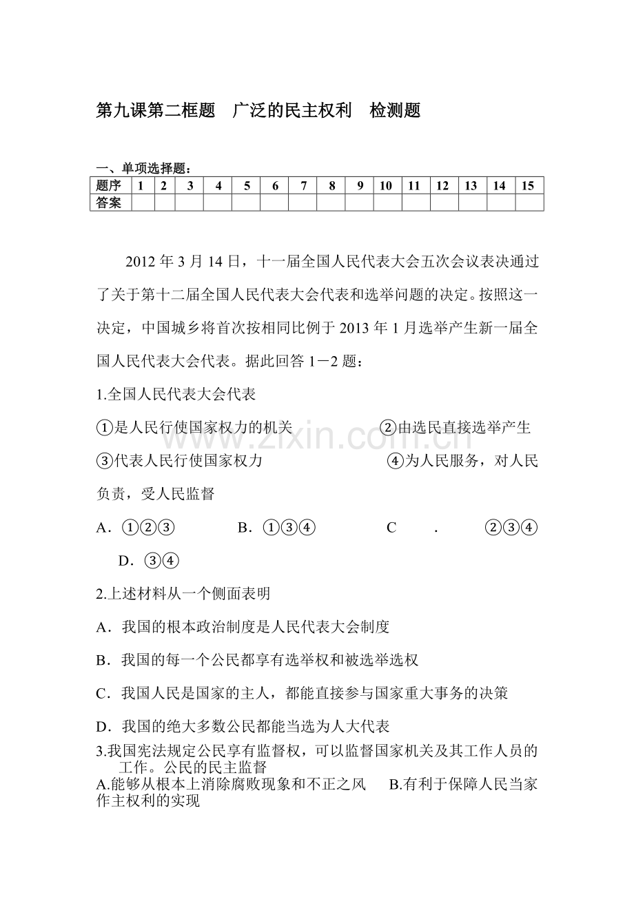 广泛的民主权利检测题.doc_第1页