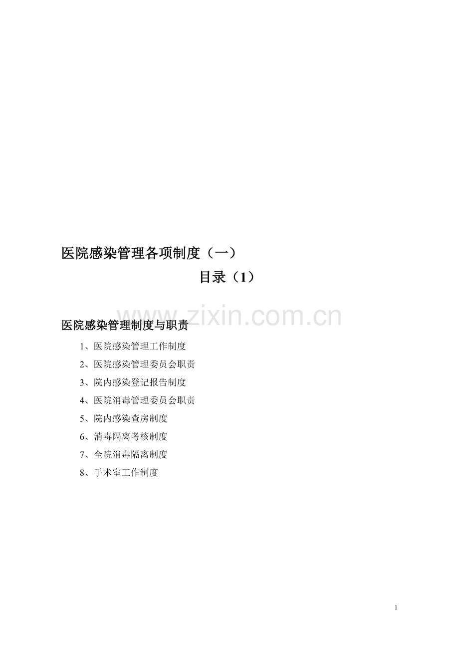 医院感染管理各项制度1.doc_第1页