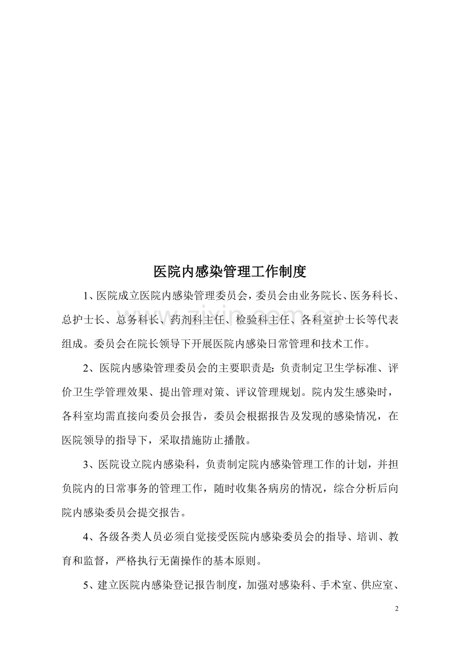 医院感染管理各项制度1.doc_第2页