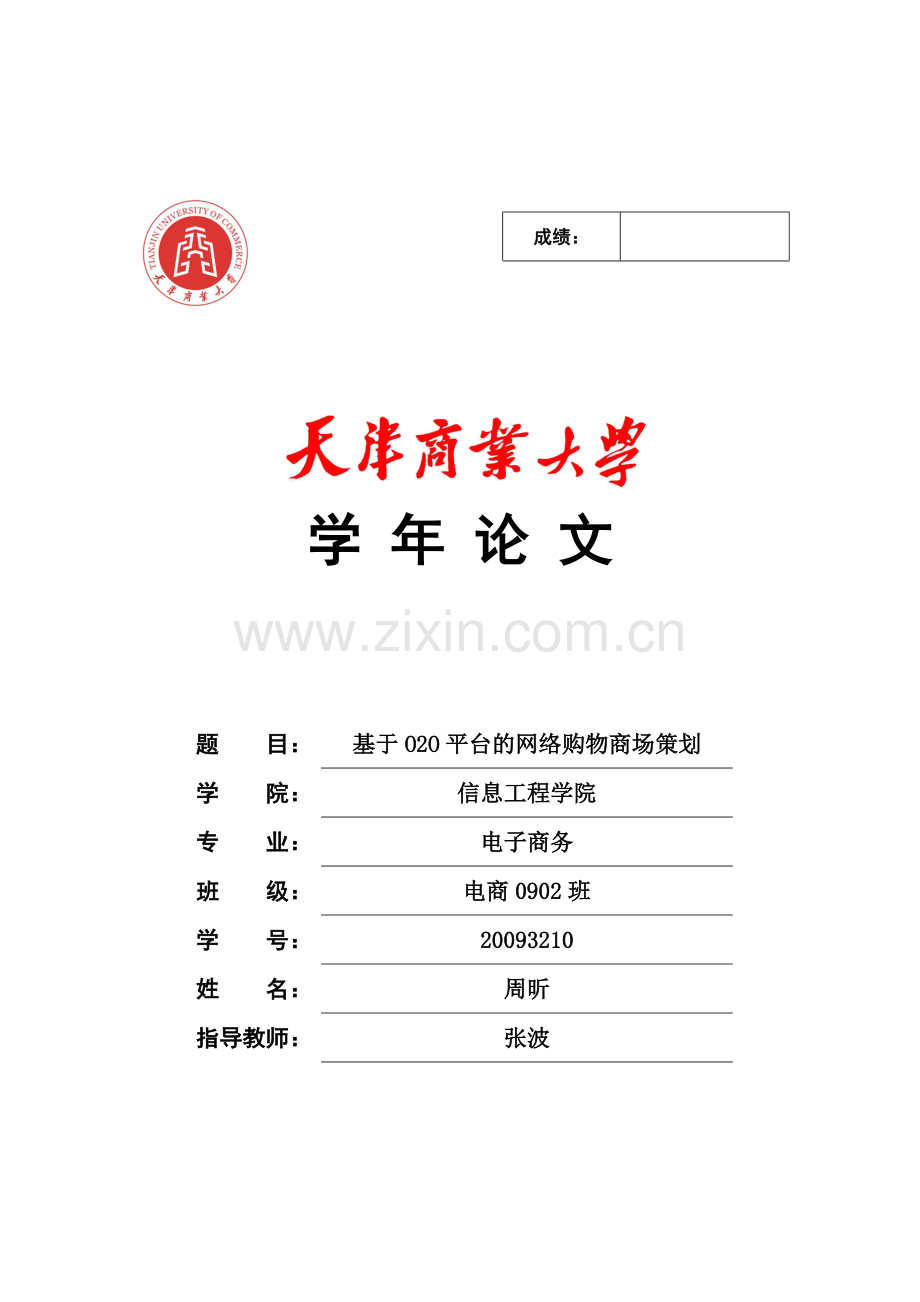 O2O网络商城策划.doc_第1页
