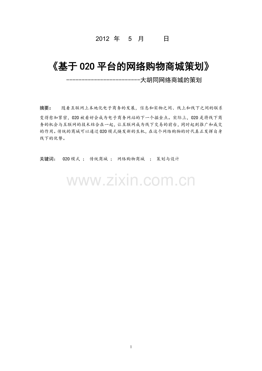 O2O网络商城策划.doc_第2页