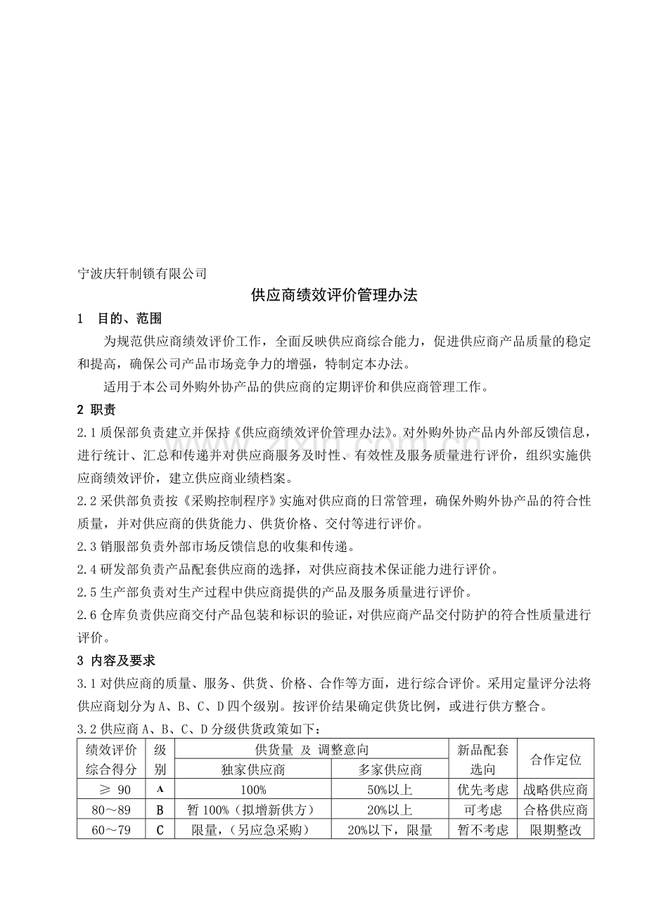 供应商绩效评价管理办法.doc_第1页