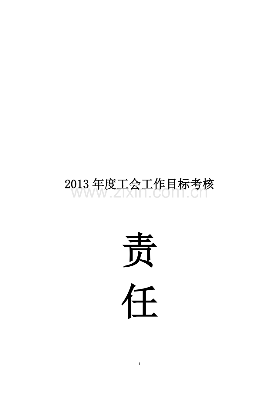 基层工会目标责任书.doc_第1页