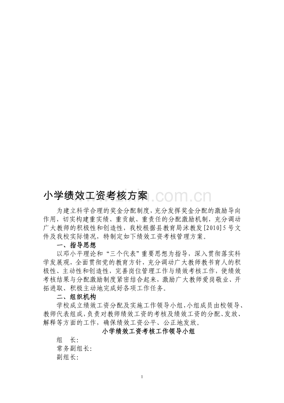 小学绩效工资考核方案.doc_第1页