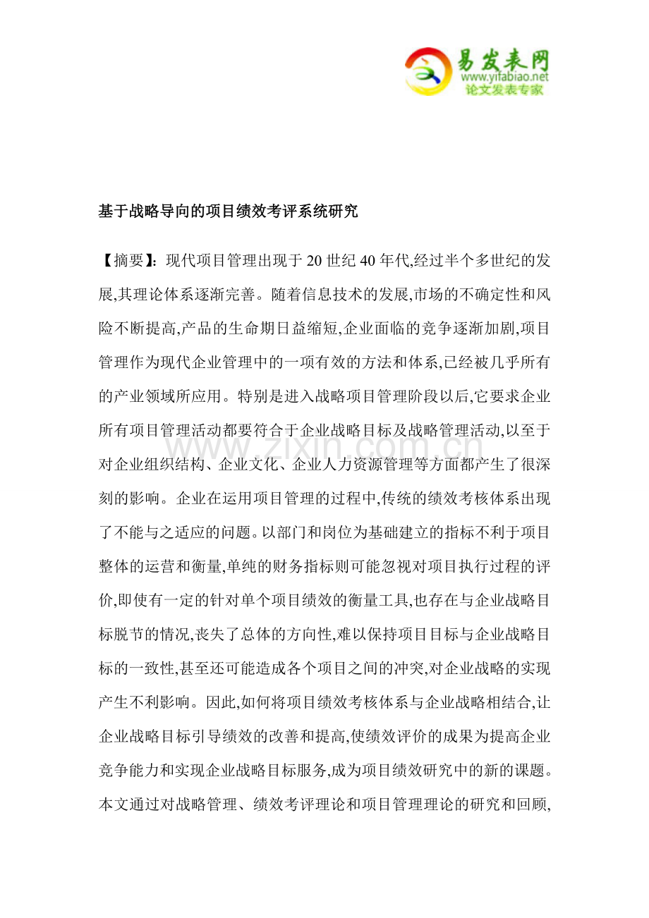 基于战略导向的项目绩效考评系统研究.doc_第1页