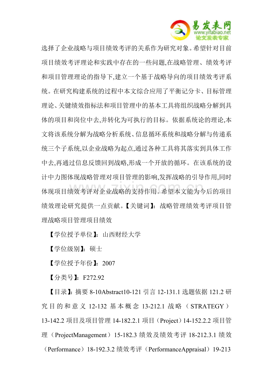 基于战略导向的项目绩效考评系统研究.doc_第2页