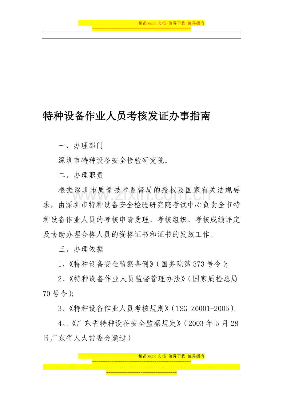 特种设备作业人员考核发证办事指南..doc_第1页