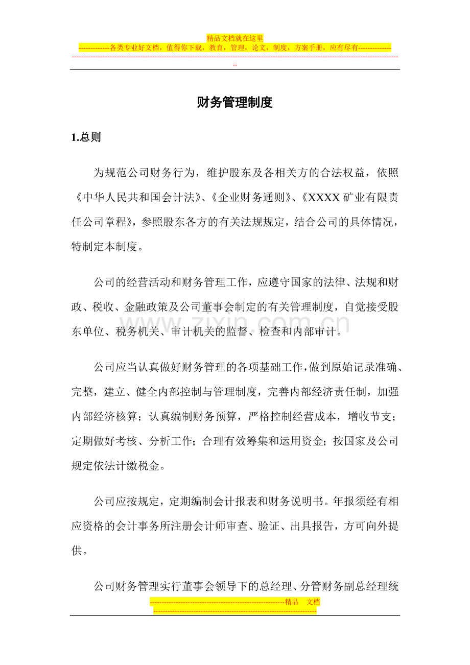 财务管理制度–红皮书.doc_第1页