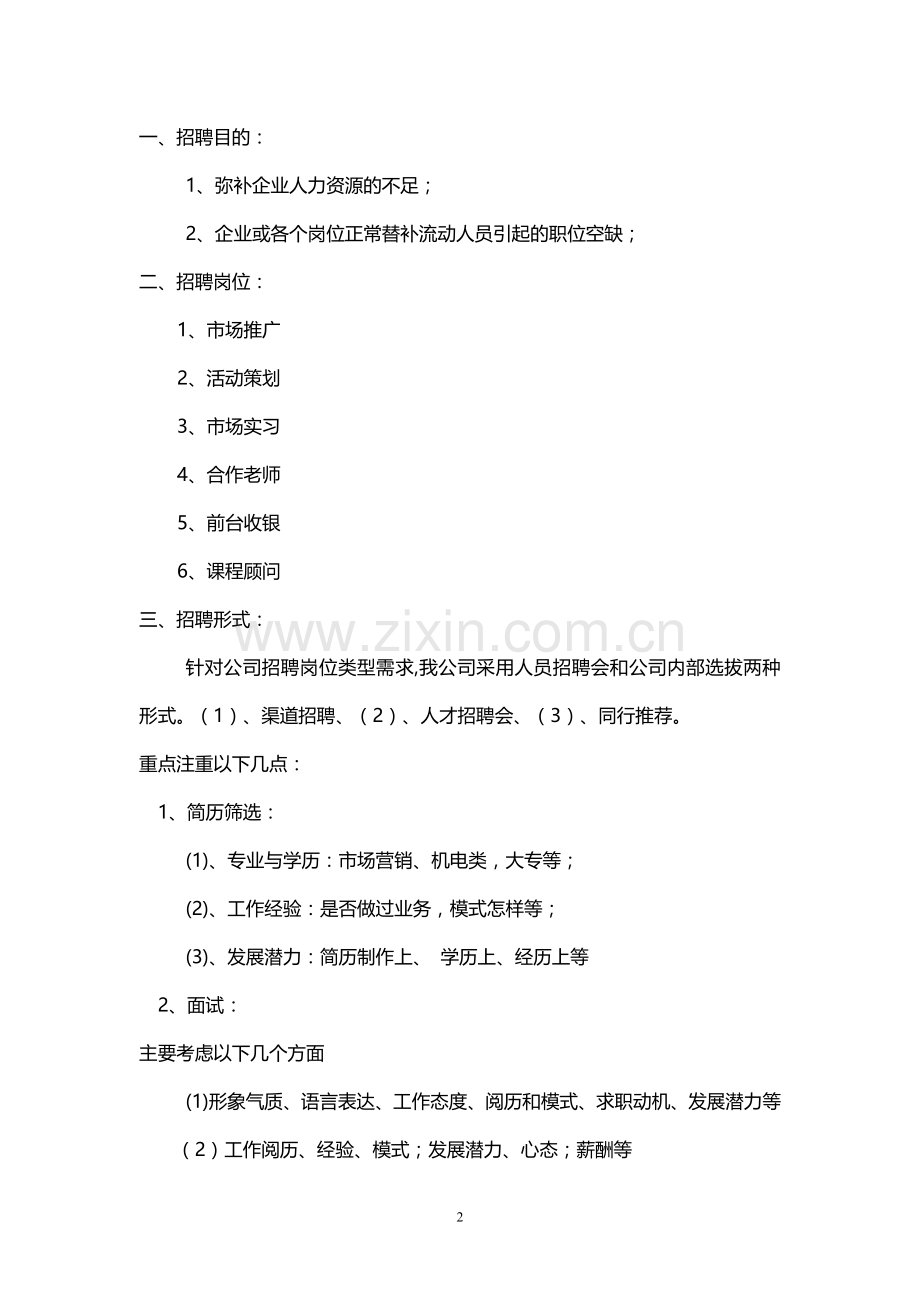 人员招聘方案20170913.doc_第2页