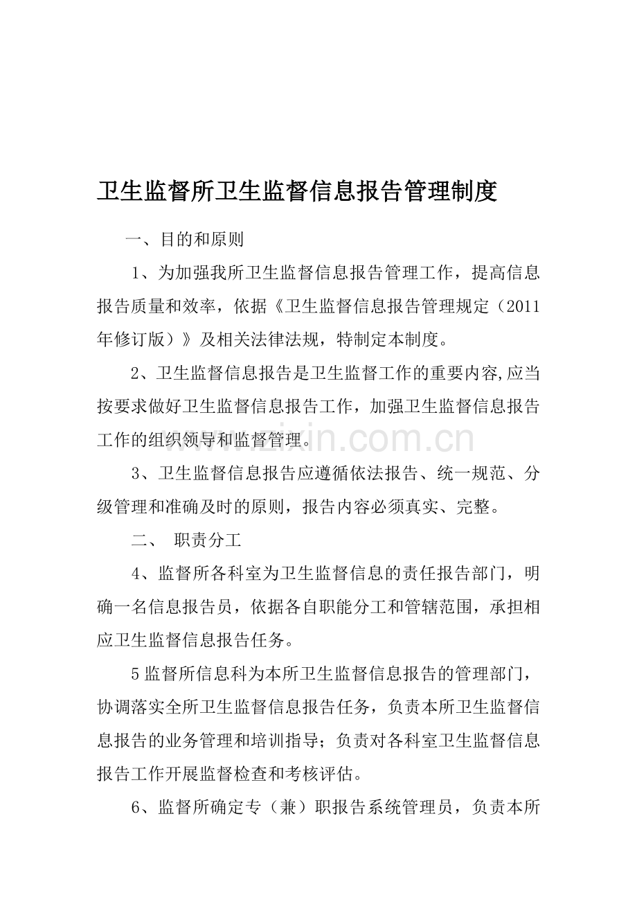 卫生监督所卫生监督信息报告管理制度.doc_第1页