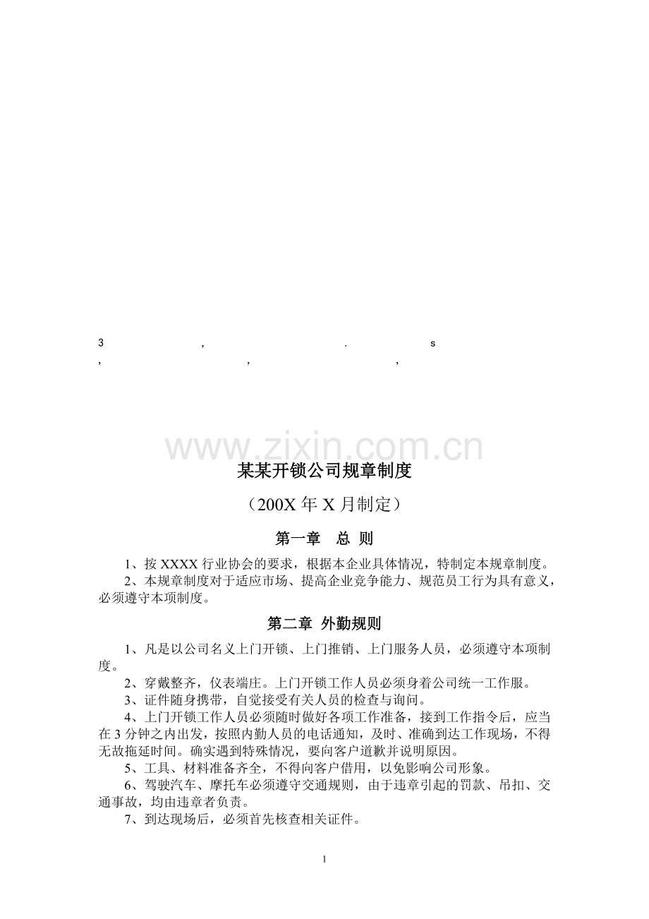 章制度某某开锁公司规章制度.doc_第1页