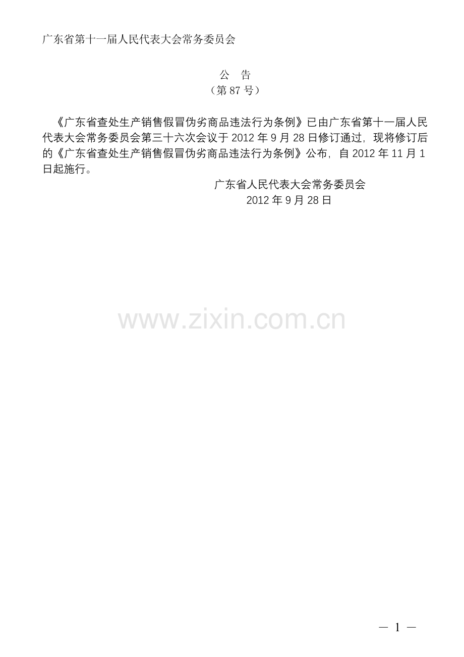 广东省查处生产销售假冒伪劣商品违法行为条例(2012年9.doc_第1页