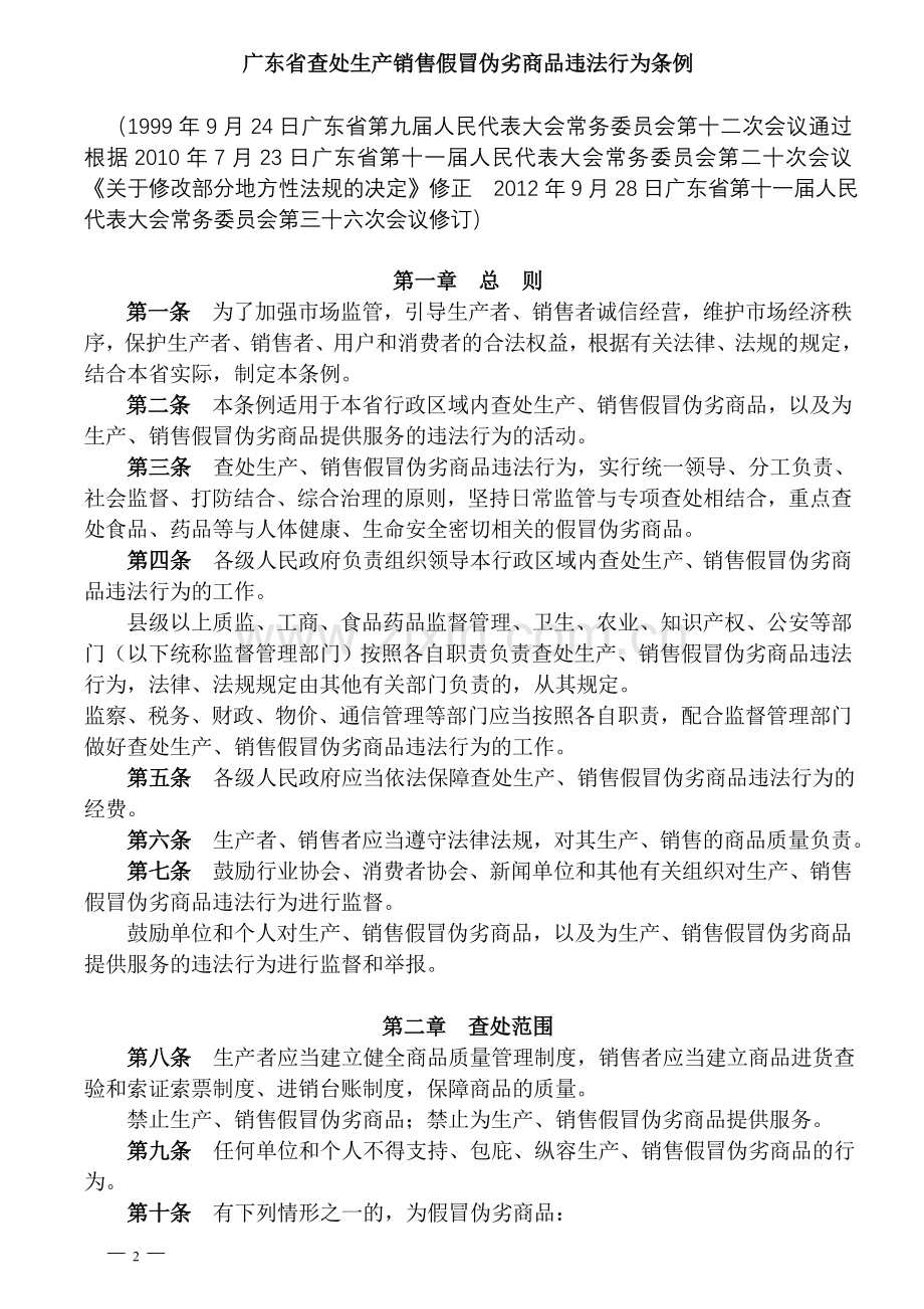 广东省查处生产销售假冒伪劣商品违法行为条例(2012年9.doc_第2页